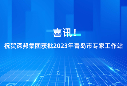 喜訊!祝賀深邦集團(tuán)獲批2023年青島市專家工作站