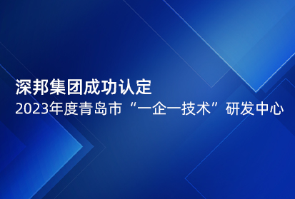 深邦集團(tuán)成功認(rèn)定2023年度青島市“一企一技術(shù)”研發(fā)中心
