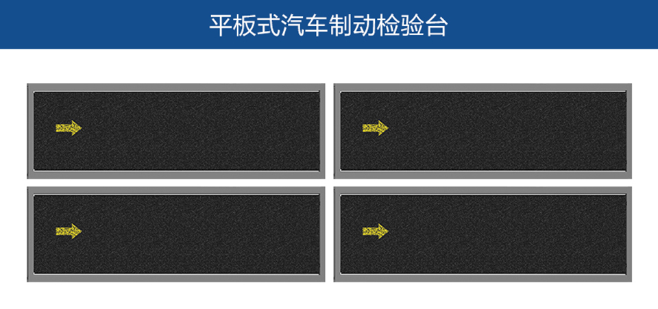 平板式汽車制動檢驗(yàn)臺 平板式汽車制動檢驗(yàn)臺