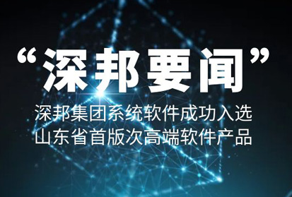 深邦集團系統(tǒng)軟件成功入選山東省首版次高端軟件產(chǎn)品