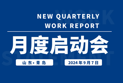 昂首望道，穩(wěn)步前行，共啟發(fā)展新篇章 | 深邦集團9月啟動會圓滿落幕
