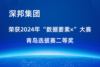 喜報(bào)|深邦集團(tuán)榮獲2024年“數(shù)據(jù)要素×”大賽青島選拔賽二等獎