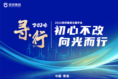 深邦集團“尋·行——初心不改，向光而行”2024年戰(zhàn)略發(fā)布會暨頒獎慶典盛典圓滿舉行