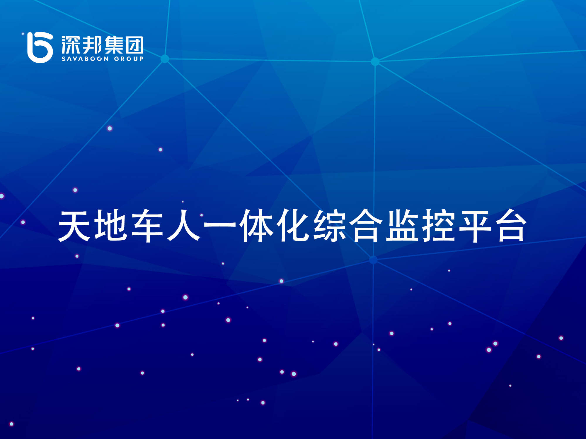“天地車人”一體化綜合監(jiān)控系統(tǒng)服務(wù)商選深邦集團(tuán)，以科技守護(hù)環(huán)保新生態(tài)