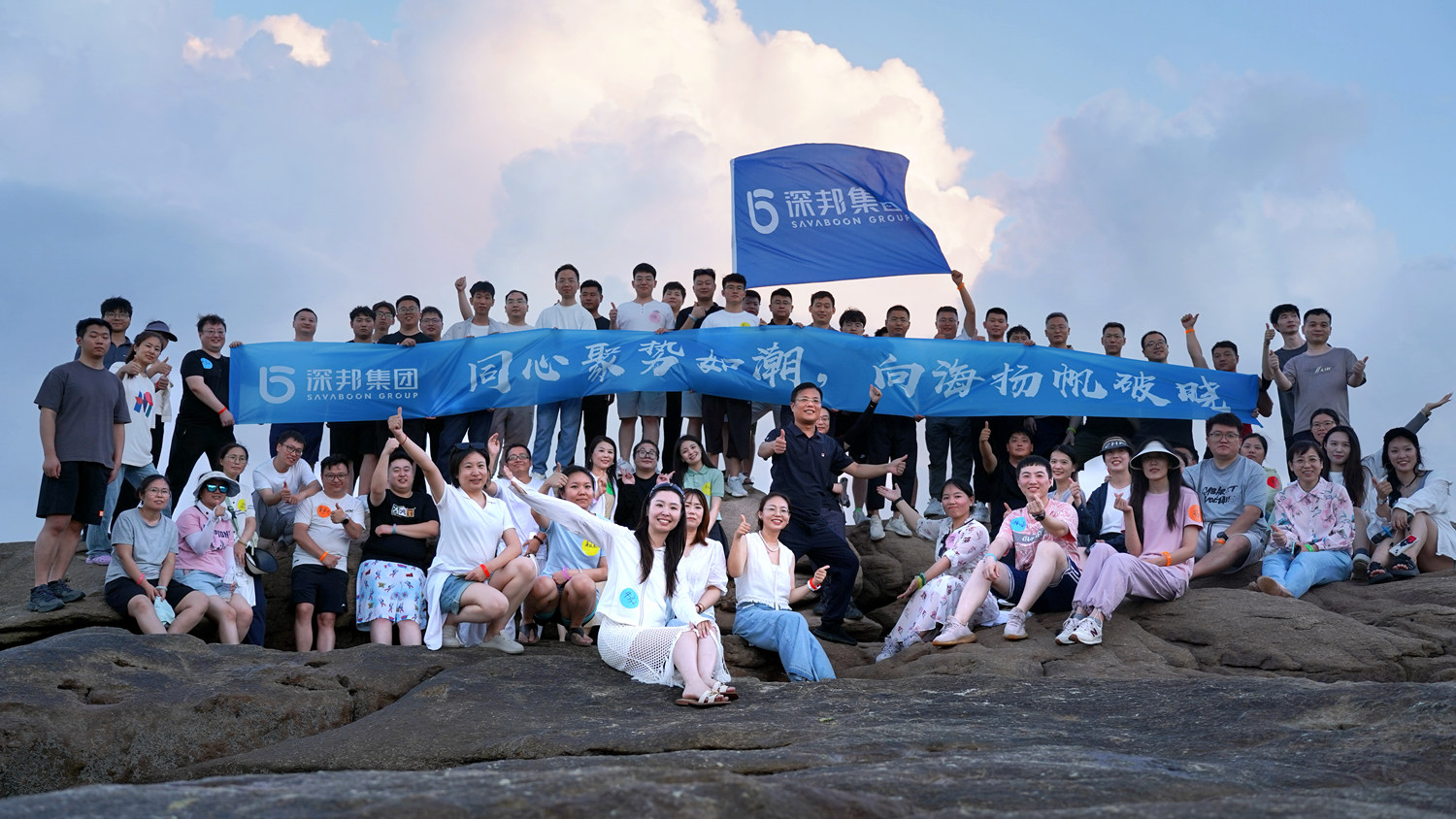 同心聚勢(shì)赴山海，攜手揚(yáng)帆向未來(lái) —— 深邦集團(tuán)團(tuán)建活動(dòng)圓滿舉辦