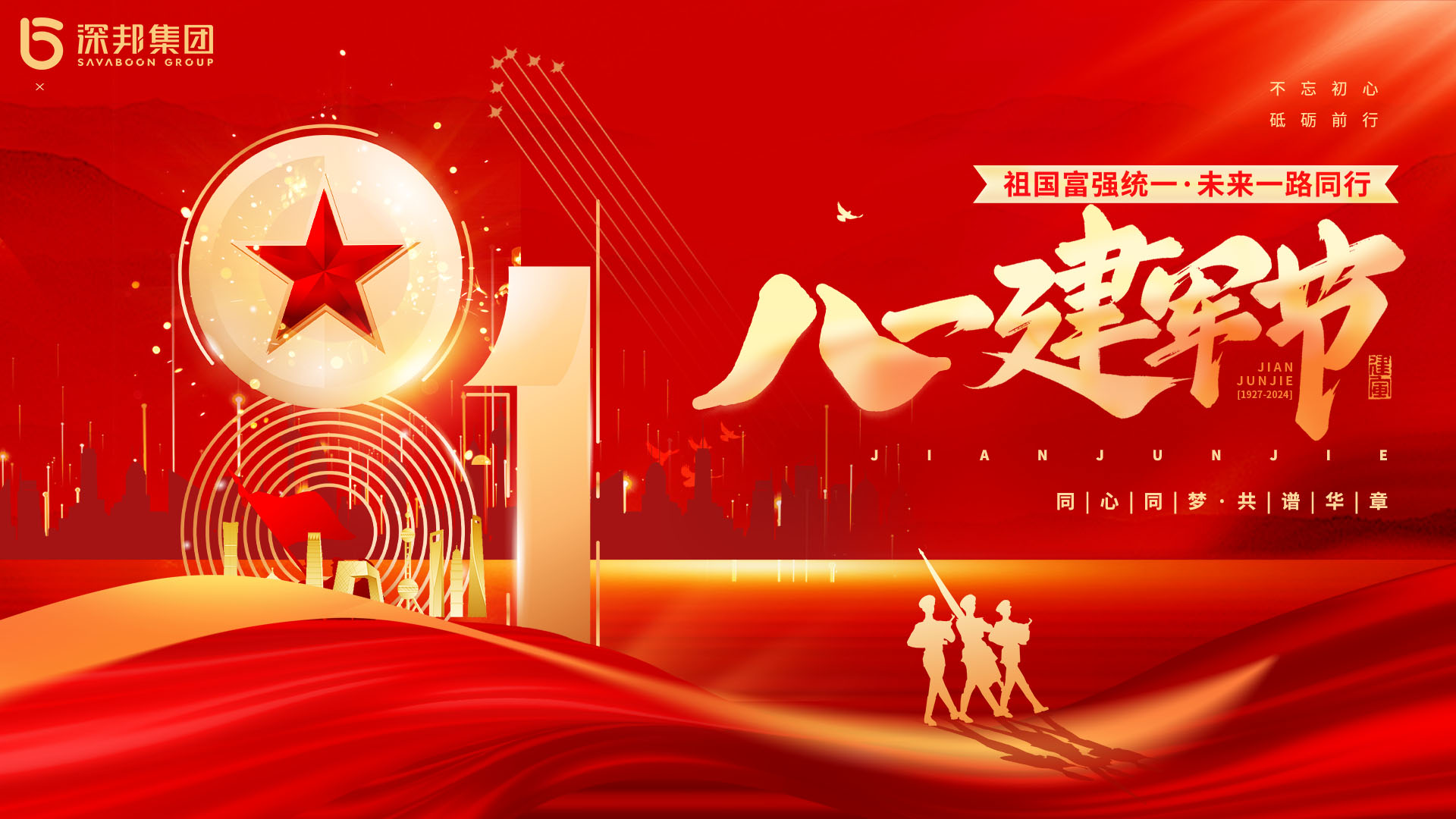 深邦集團舉辦 “八一” 建軍節(jié)主題活動--傳承紅色基因 彰顯責(zé)任擔(dān)當(dāng)