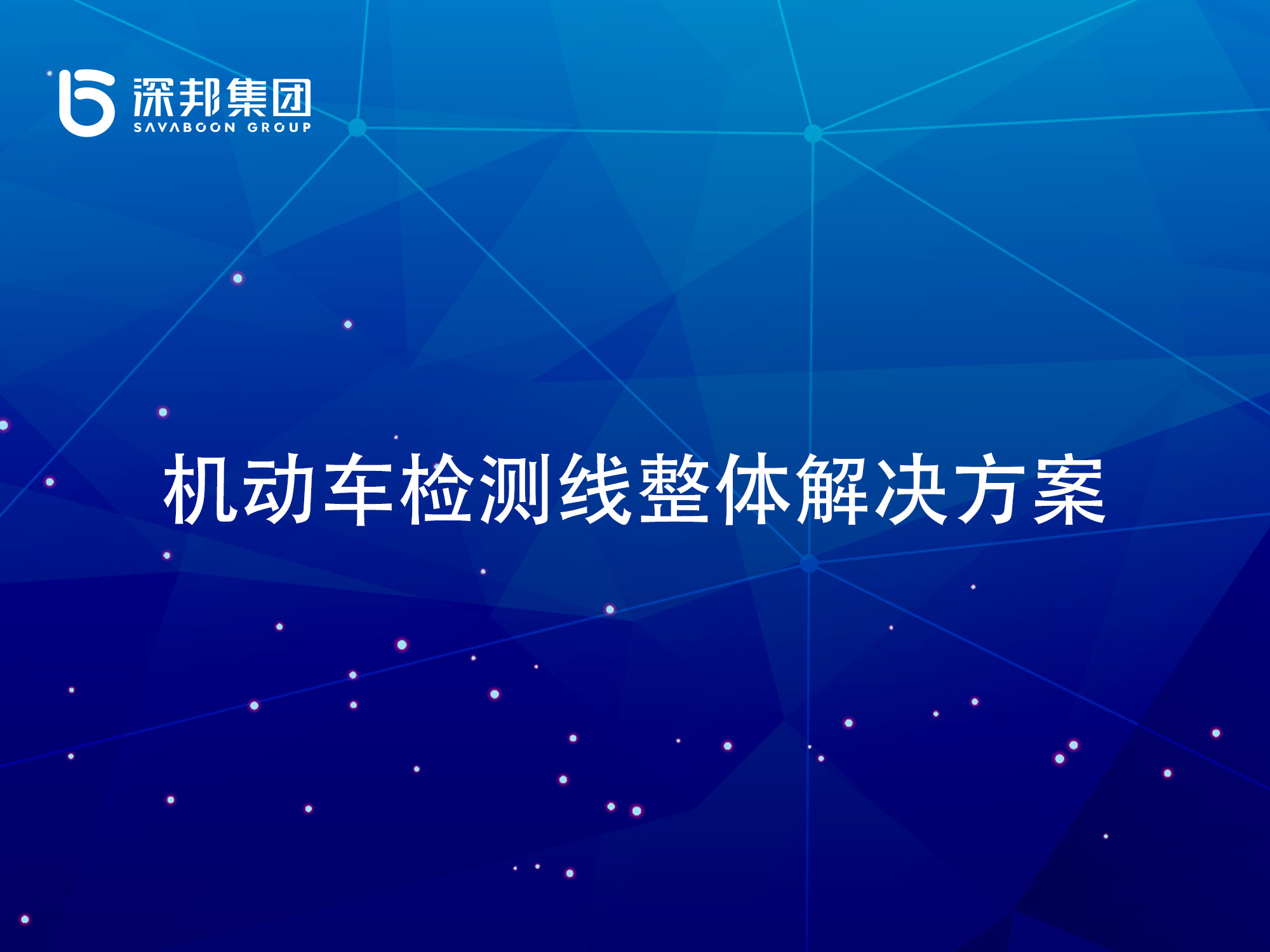 橋梁動(dòng)態(tài)稱重系統(tǒng)、橋梁超重監(jiān)測系統(tǒng)，深邦集團(tuán)橋梁動(dòng)態(tài)稱重系統(tǒng)守護(hù)橋梁安全