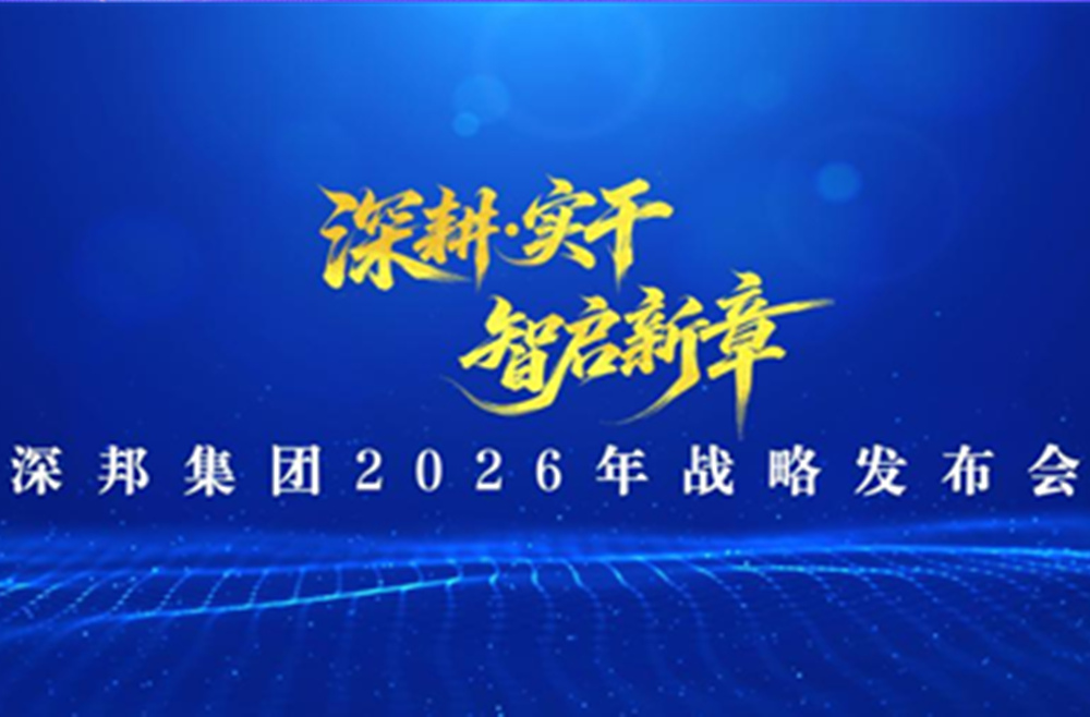 深耕實(shí)干 · 智啟新章|深邦集團(tuán)2026年戰(zhàn)略發(fā)布會(huì)暨頒獎(jiǎng)慶典晚會(huì)圓滿舉行