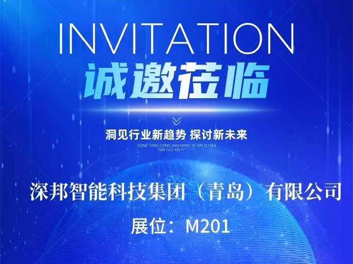 邀請(qǐng)函 | 深邦集團(tuán)邀請(qǐng)您共赴2026年第28屆中國(guó)高速公路信息化大會(huì)